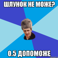 ШЛУНОК НЕ МОЖе? 0.5 допоможе