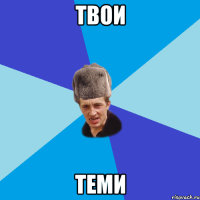 твои теми