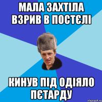 мала захтіла взрив в постєлі кинув під одіяло пєтарду