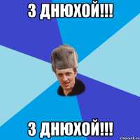 з днюхой!!! з днюхой!!!