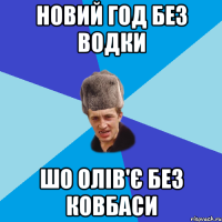 Новий год без водки шо олів'є без ковбаси