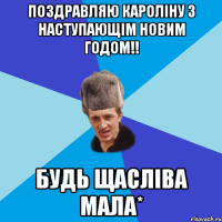 Поздравляю Кароліну з наступающім новим годом!! будь щасліва МАЛА*