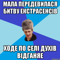 мала передевилася битву екстрасенсів ходе по селі духів відганяе