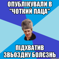 опублікували в "чоткий паца" підхватив звьоздну болєзнь