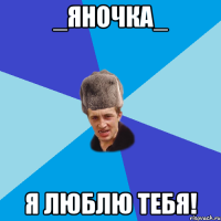 _Яночка_ я люблю тебя!