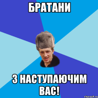 Братани З Наступаючим вас!