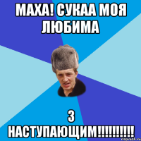 Маха! сукаа моя любима З наступающим!!!!!!!!!!