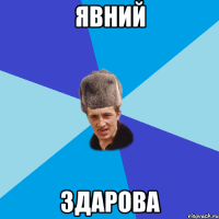 Явний Здарова