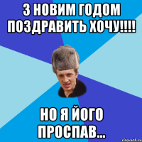 З Новим Годом поздравить хочу!!!! Но я його проспав...