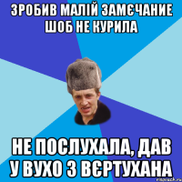 зробив малій замєчание шоб не курила не послухала, дав у вухо з вєртухана