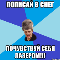 Пописай в снег почувствуй себя лазером!!!