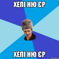 ХЕПІ НЮ ЄР ХЕПІ НЮ ЄР