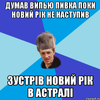 думав випью пивка поки новий рік не наступив зустрів новий рік в астралі