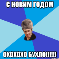 С новим годом охохохо бухло!!!!!!