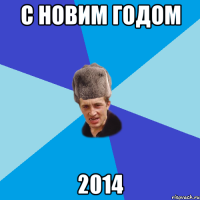 с новим годом 2014