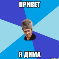 Привет Я Дима