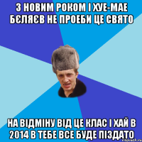 З Новим Роком і хуе-мае Бєляєв не проеби це свято На Відміну Від це клас І хай в 2014 в тебе все буде піздато