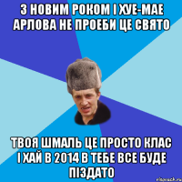 З Новим Роком і хуе-мае Арлова не проеби це свято Твоя шмаль це просто клас І хай в 2014 в тебе все буде піздато