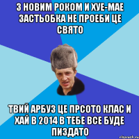 З Новим Роком и хуе-мае Застьобка не проеби це свято Твий арбуз це прсото клас И хай в 2014 в тебе все буде пиздато