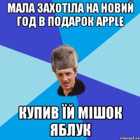 МАЛА ЗАХОТІЛА НА НОВИЙ ГОД В ПОДАРОК APPLE КУПИВ ЇЙ МІШОК ЯБЛУК