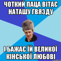 Чоткий паца вітає наташу гвязду і бажає їй великої кінської любові