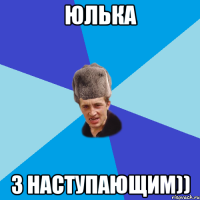 Юлька З наступающим))