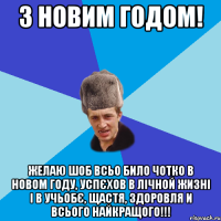 З Новим Годом! желаю шоб всьо било чотко в новом году, успєхов в лічной жизні і в учьобє, щастя, здоровля и всього найкращого!!!