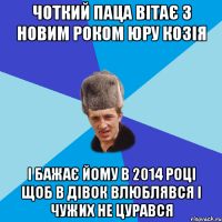 Чоткий паца вітає з Новим роком Юру козія і бажає йому в 2014 році щоб в дівок влюблявся і чужих не цурався