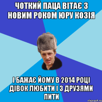 Чоткий паца вітає з Новим роком Юру козія і бажає йому в 2014 році дівок любити і з друзями пити