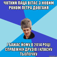 Чоткий паца вітає з новим роком петра довганя і бажає йому в 2014 році справжніх друзів і класну тьолочку