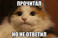 Прочитал но не ответил