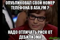 Опубликовал свой номер телефона в ask.fm ? Надо отличать риск от дебилизма