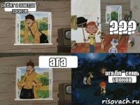 ребят а завтра 7 уроков ??? ага ага бл** семь уроков