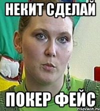 Некит сделай покер фейс