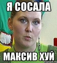 я сосала максив хуй