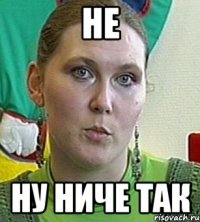 не ну ниче так