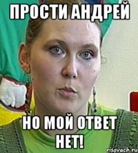 Прости Андрей но мой ответ нет!