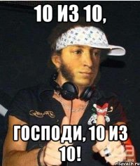 10 из 10, господи, 10 из 10!