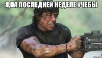 я,на последней неделе учебы 