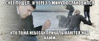 снег пошел , и через 5 минут остановился кто то на небесах прикалываются над намм