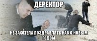 Деректор не захотела поздравлять нас с новым годом