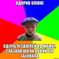 одкрив олівкі одгріб піздюлєй од мамкі, сказала шо на новий рік заховала