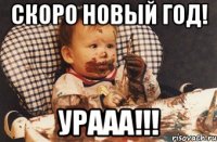 скоро Новый год! урааа!!!