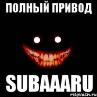 полный привод Subaaaru