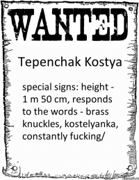 Tepenchak Kostya special signs: height - 1 m 50 cm, responds to the words - brass knuckles, kostelyanka, constantly fucking/