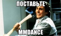 Поставьте MMDance