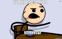 ну я же сказал что клянусь!