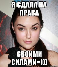 я сдала на права своими силами=)))