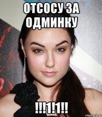 отсосу за одминку !!!1!1!!