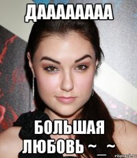 даааааааа большая любовь ~_~